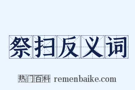 祭扫反义词是什么意思的图片